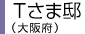 Tさま邸（大阪府）