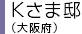Kさま邸（大阪府）