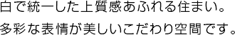 立地を気に入って中古物件を購入。快適で上質な住まいに一新。