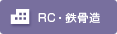 RC・鉄骨造