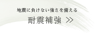 地震に負けない強さを備える 耐震補強