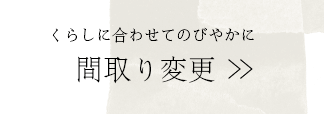 くらしに合わせてのびやかに 間取り変更