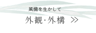 風情を生かして 外観・外構