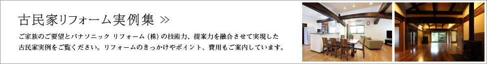 古民家リフォームの実例を見る