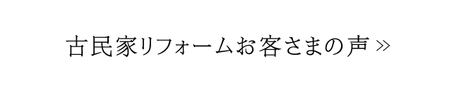 古民家リフォームお客様の声