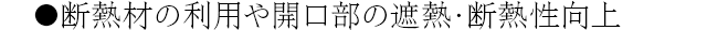 断熱材の利用や開口部の遮熱・断熱性向上