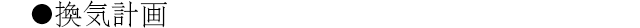 換気計画