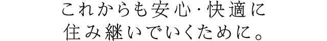 時とともに増す品格と趣を生かして。