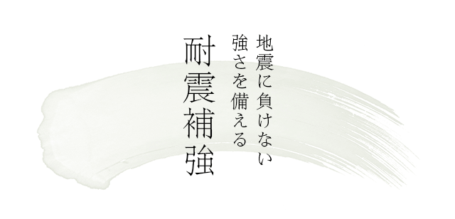 地震に負けない強さを備える 耐震補強