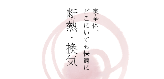 家全体、どこにいても快適に 断熱・歓喜