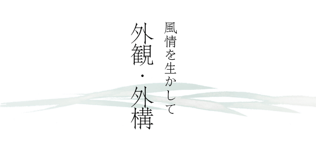 風情を生かして 外観・外構