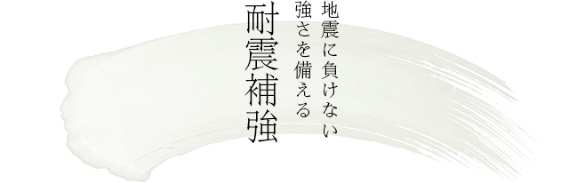 地震に負けない強さを備える 耐震補強