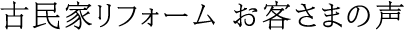 古民家リフォームお客様の声