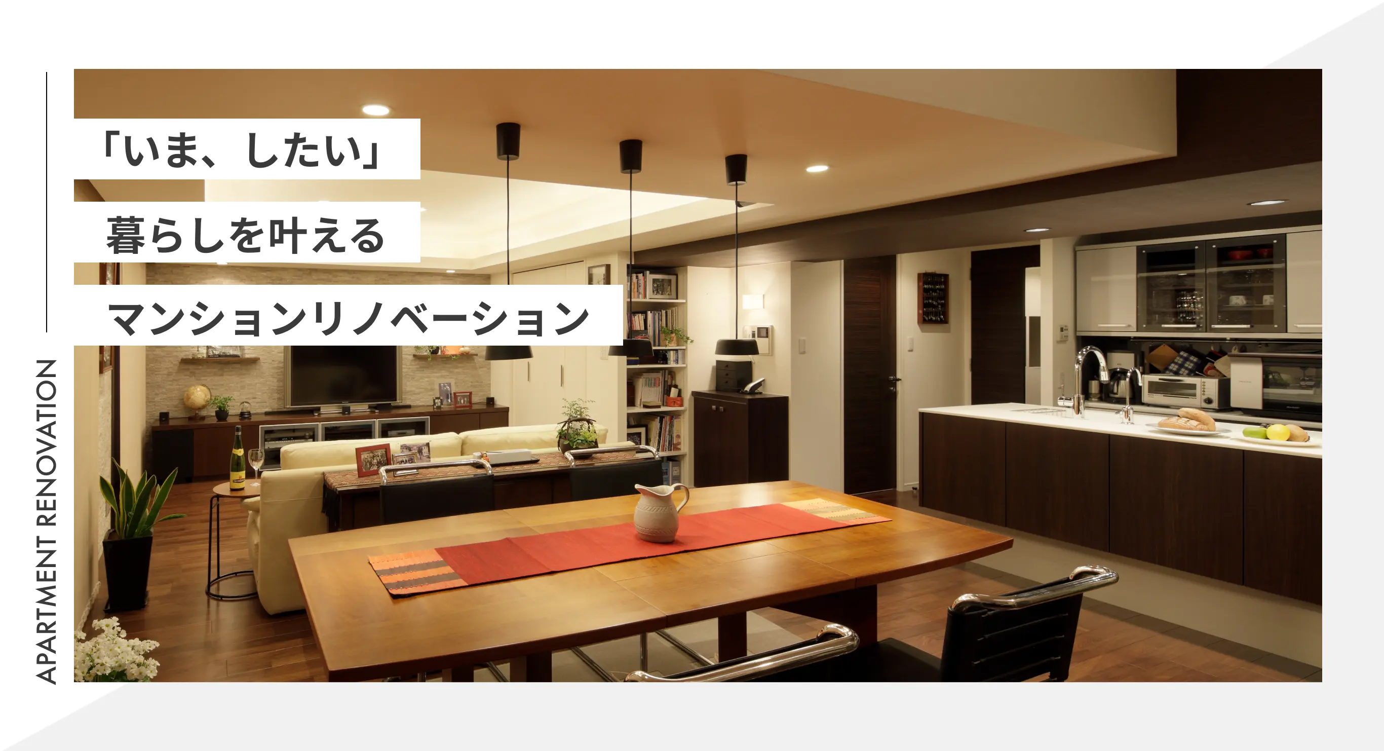 「いま、したい」暮らしを叶えるマンションリノベーション
