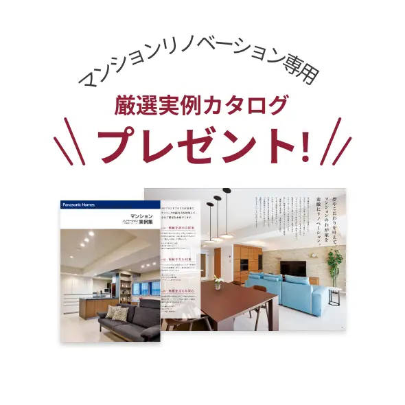 マンションリノベーション専用厳選実例カタログプレゼント!
