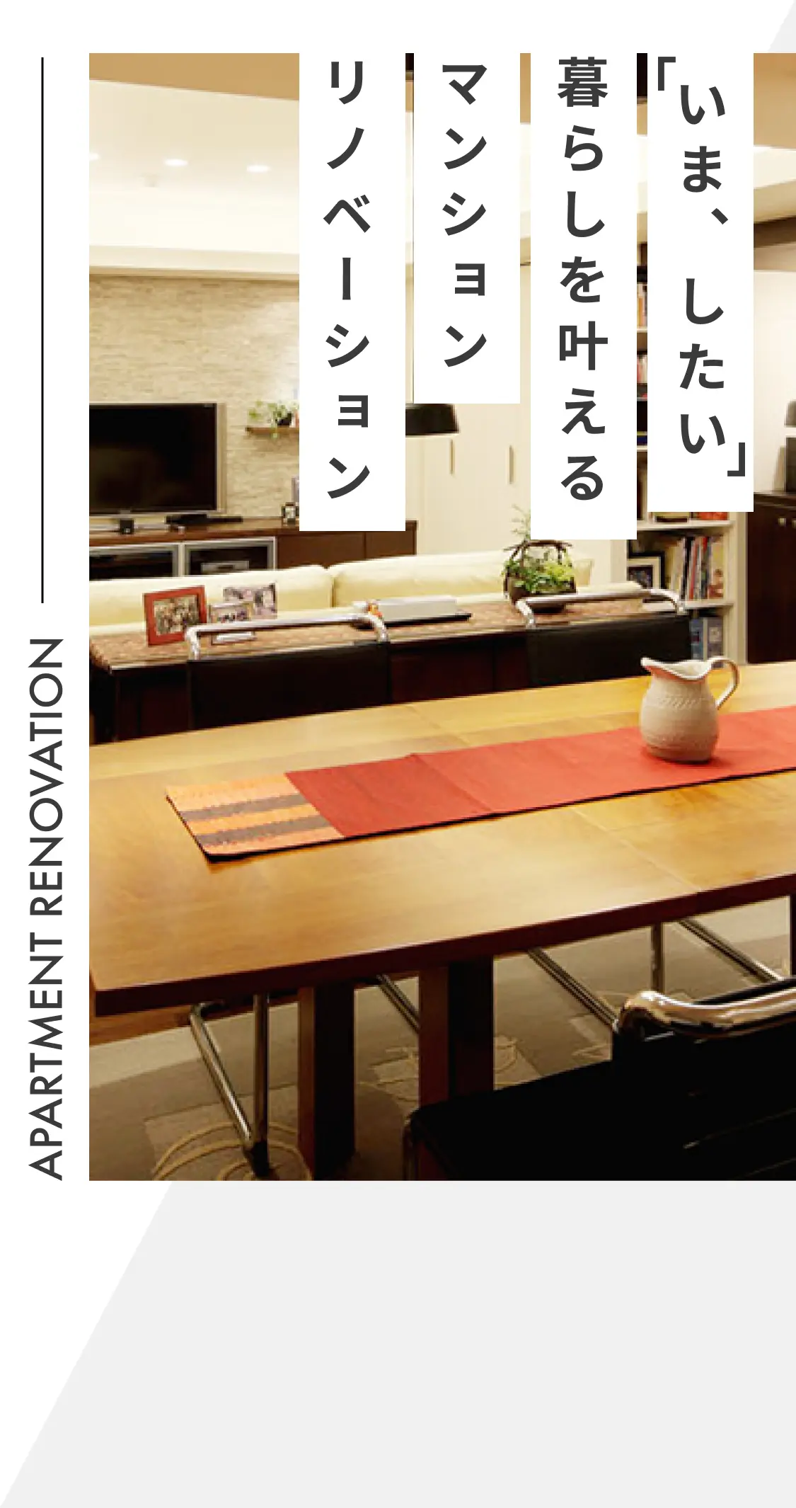 「いま、したい」暮らしを叶えるマンションリノベーション