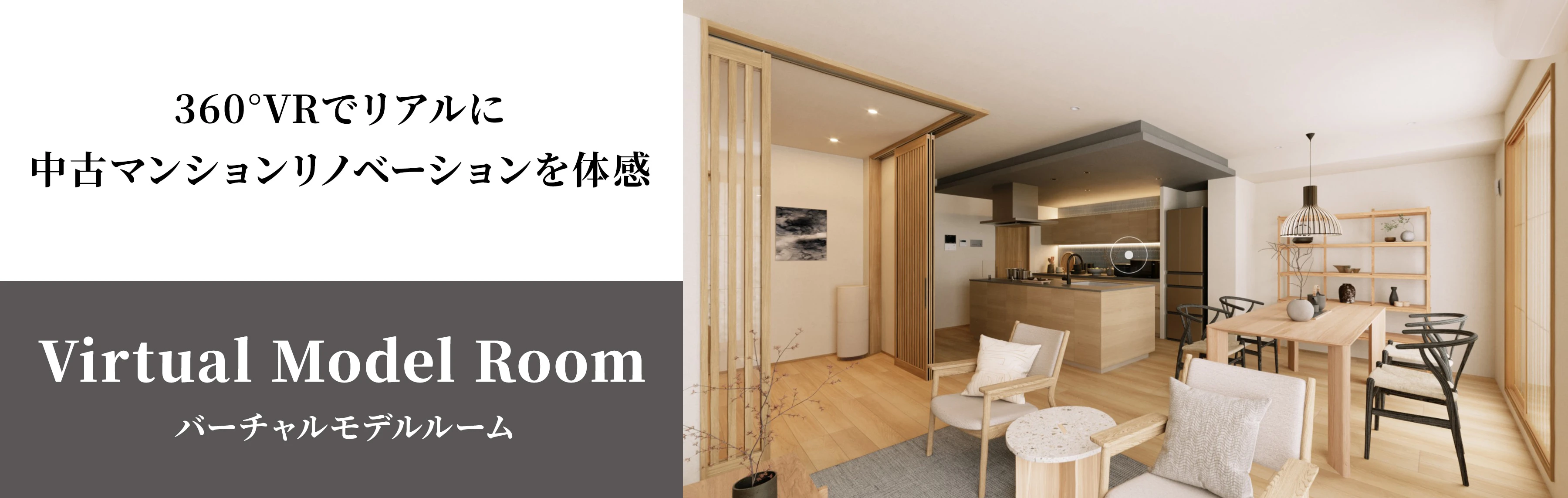 360°VRでリアルに中古マンションリノベーションを体感。バーチャルモデルルー