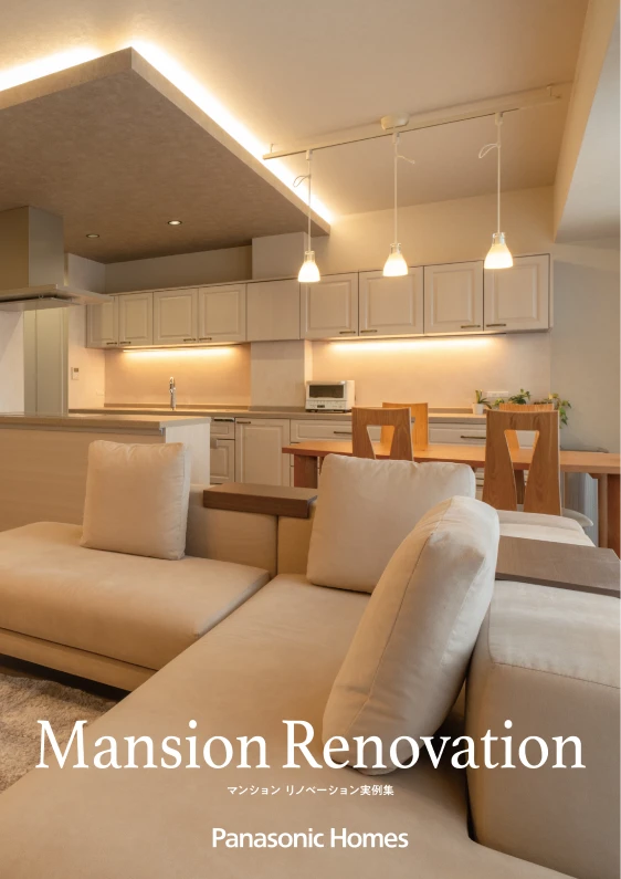 マンションリノベーション実例集表紙