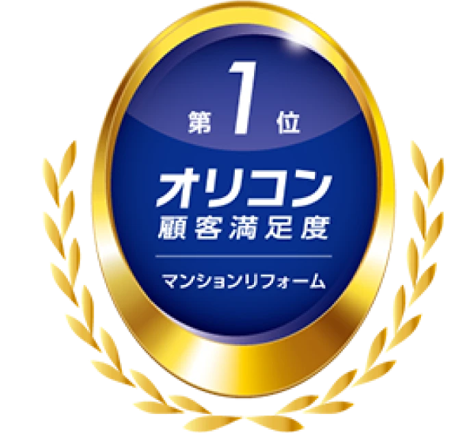ロゴ：オリコン顧客満足度調査マンションリフォーム第1位