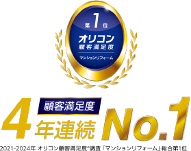 2021-2024年 オリコン顧客満足度®︎調査「マンションリフォーム」4年連続総合第1位