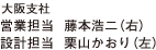大阪支社 営業担当 藤本浩二（右）設計担当 栗山かおり（左）