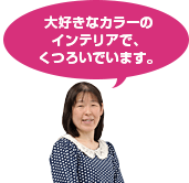大好きなカラーのインテリアで、くつろいでいます。