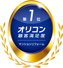 2024年 オリコン顧客満足度 マンションリフォーム 第1位