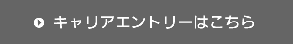 キャリアエントリーはこちら