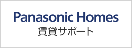 Panasonic Homes 賃貸サポート