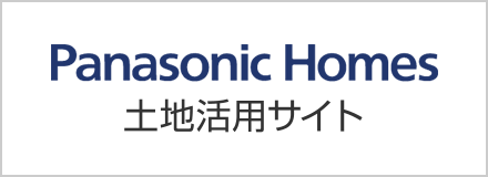 Panasonic Homes 土地活用サイト