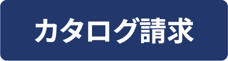 カタログを請求する