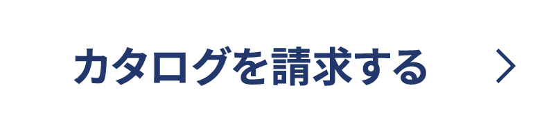 カタログを請求する