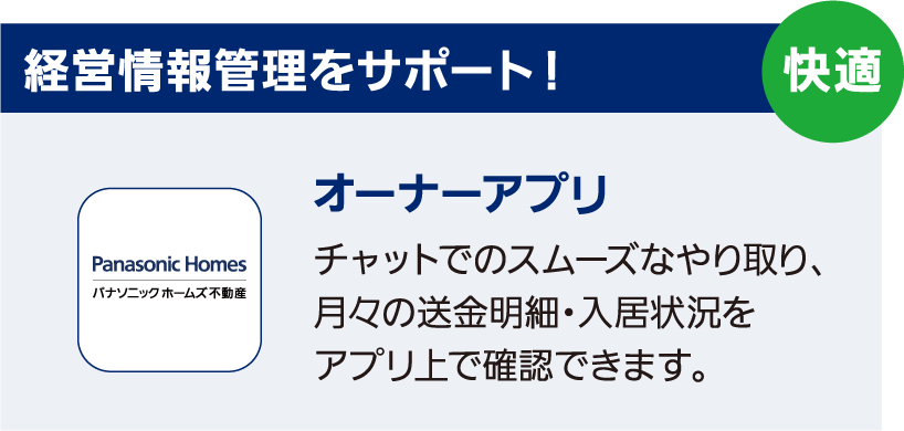 経営情報管理をサポート！　オーナーアプリ　チャットでのスムーズなやり取り、月々の送金明細・入居状況をアプリ上で確認できます。