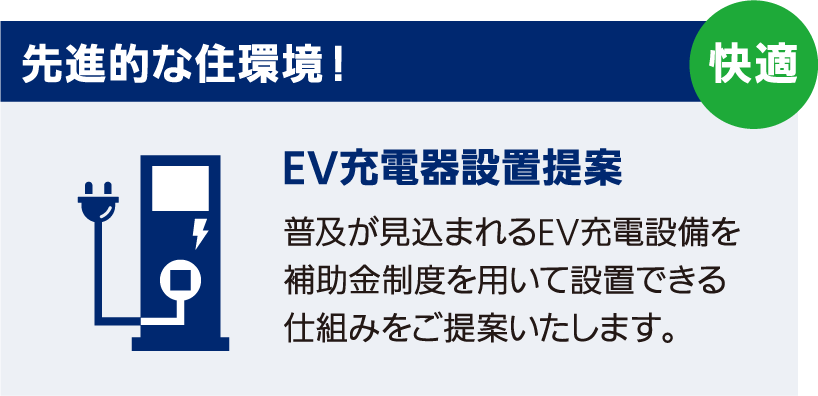 先進的な住環境！　EV充電器設置提案　普及が見込まれるEV充電設備を補助金制度を用いて設置できる仕組みをご提案いたします。