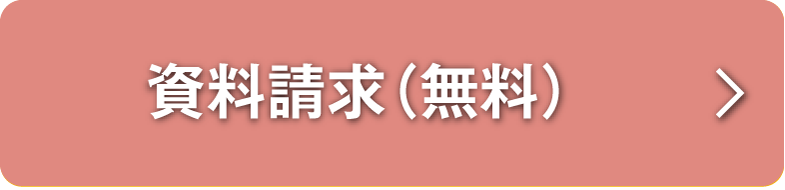 資料請求（無料）