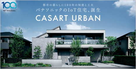 都市の暮らしに100年の知恵と工夫 パナソニックのIoT住宅、誕生 CASART URBAN