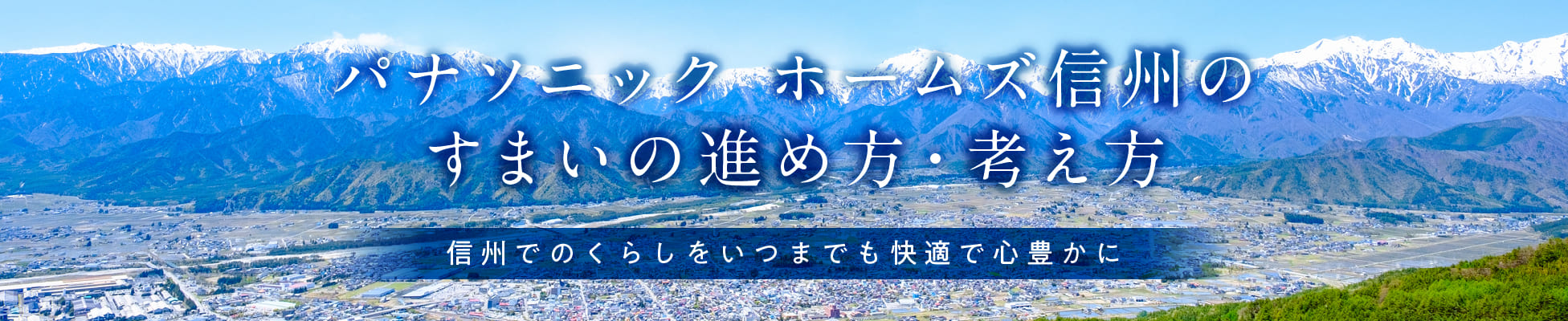 パナソニックホームズ信州のすまいの進め方・考え方