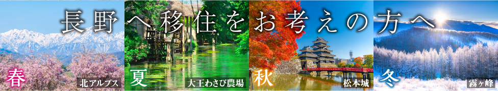 長野へ移住をお考えの方へ