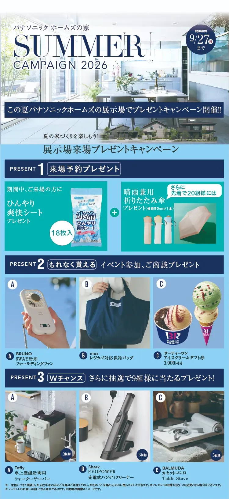 SUMMERキャンペーン