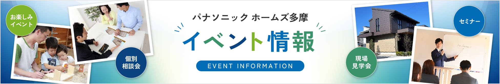 パナソニック ホームズ多摩のイベント情報