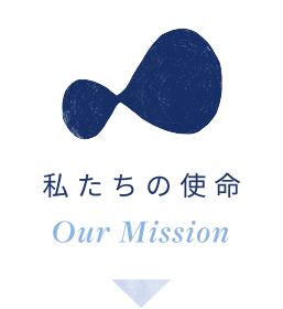私たちの使命 - Our Mission