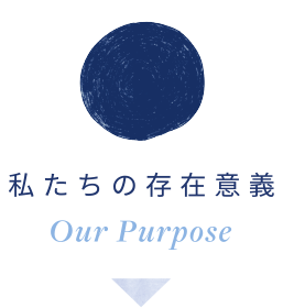 私たちの存在意義 - Our PurPose