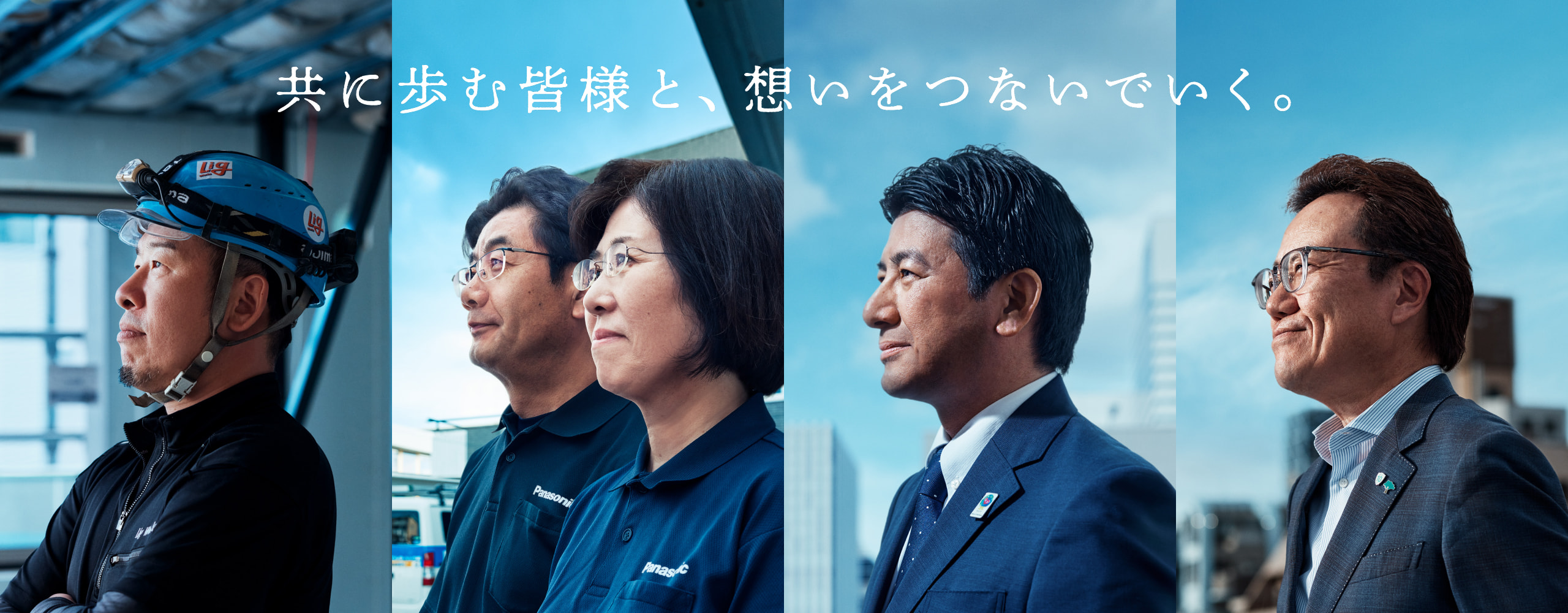共に歩む皆様と、想いをつないでいく。