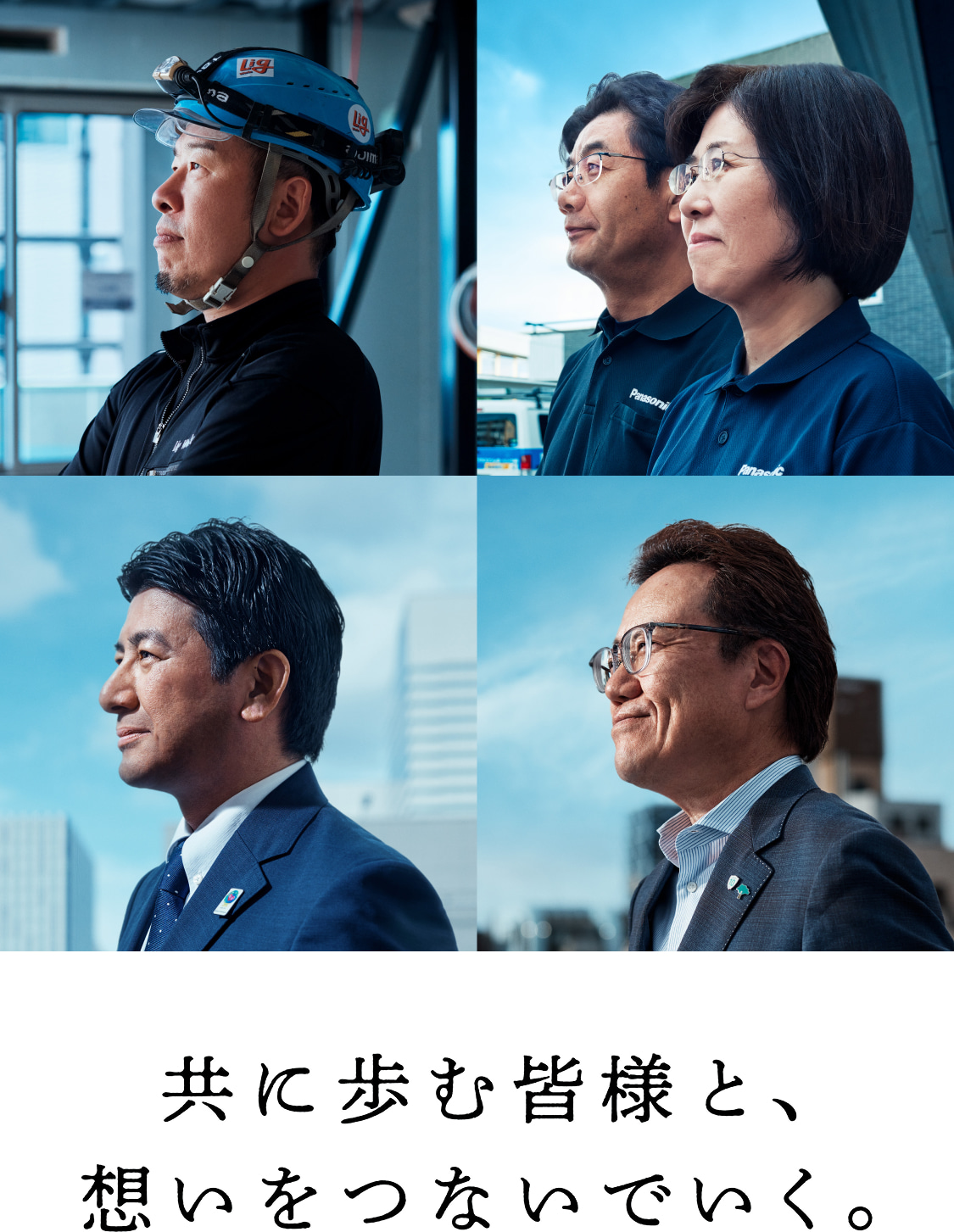 共に歩む皆様と、想いをつないでいく。