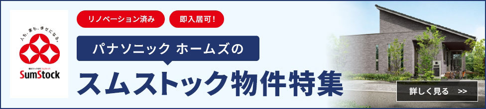 スムストック物件特集ページ