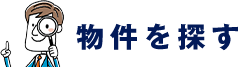 物件を探す