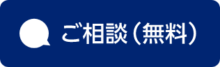 ご相談（無料）