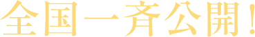 全国一斉公開!