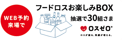 WEB予約 来場で フードロスお楽しみBOX 抽選で30組さま ロスゼロ ロスが減る、笑顔が増える