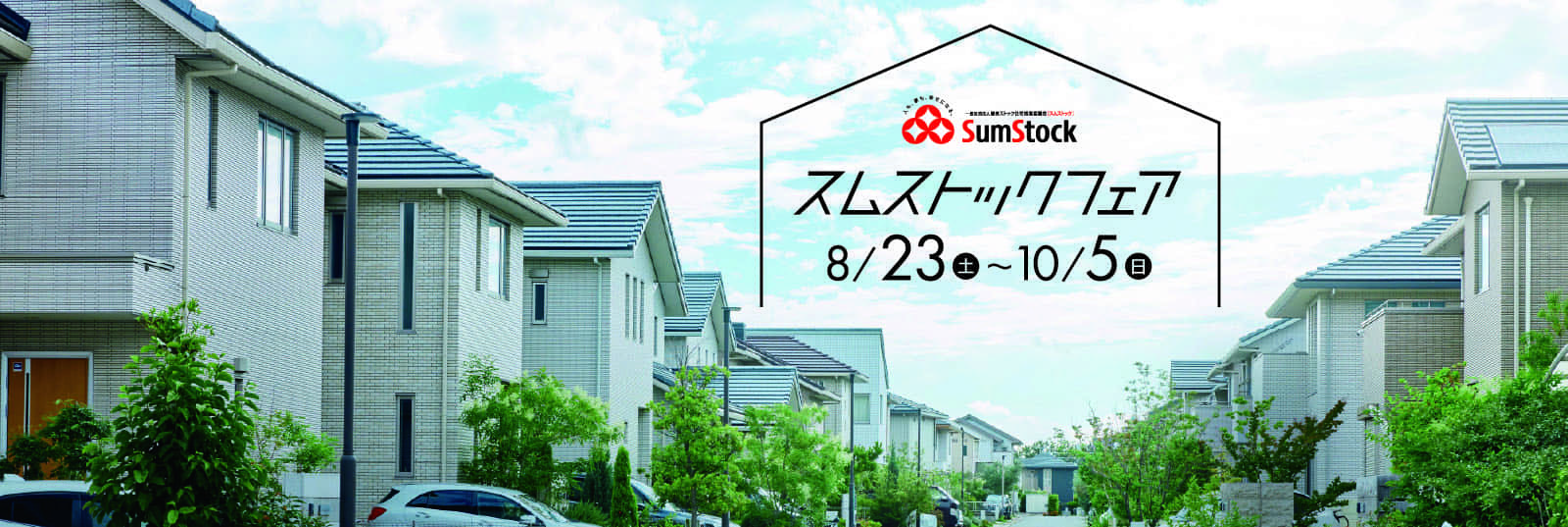 スムストックフェア 8/23(土)～10/5(日)